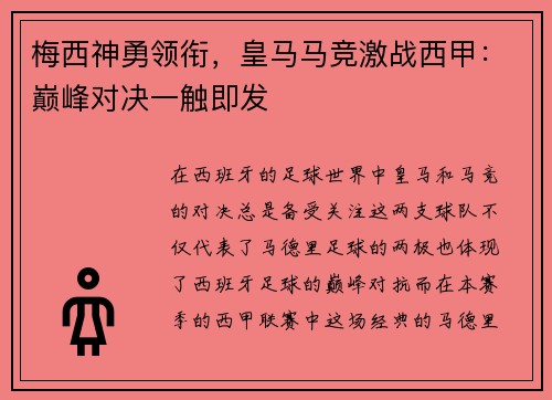 梅西神勇领衔，皇马马竞激战西甲：巅峰对决一触即发